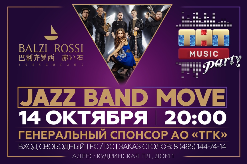 Jazz Band Move на ТНТ MUSIC PARTY в Москве