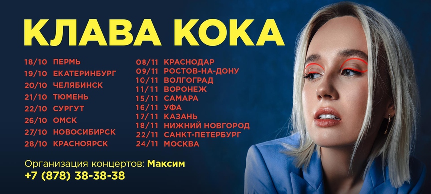 Клава Кока отправляется в большой тур по России