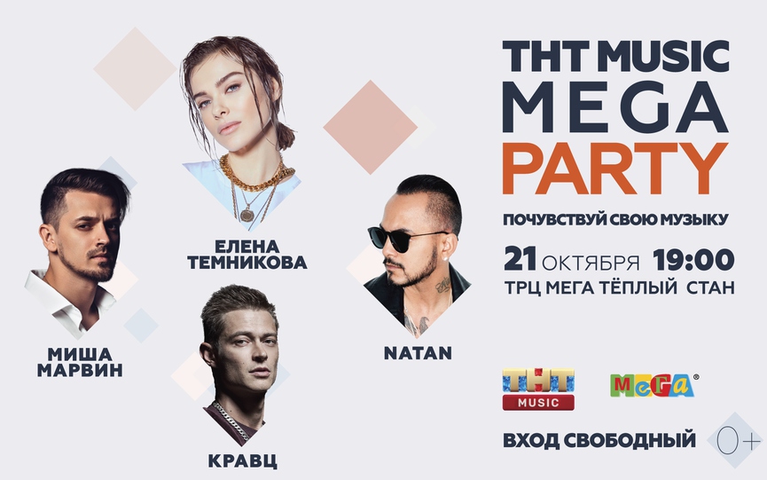 Елена Темникова, Natan, Кравц и Миша Марвин выступят на новой ТНТ MUSIC MEGA PARTY