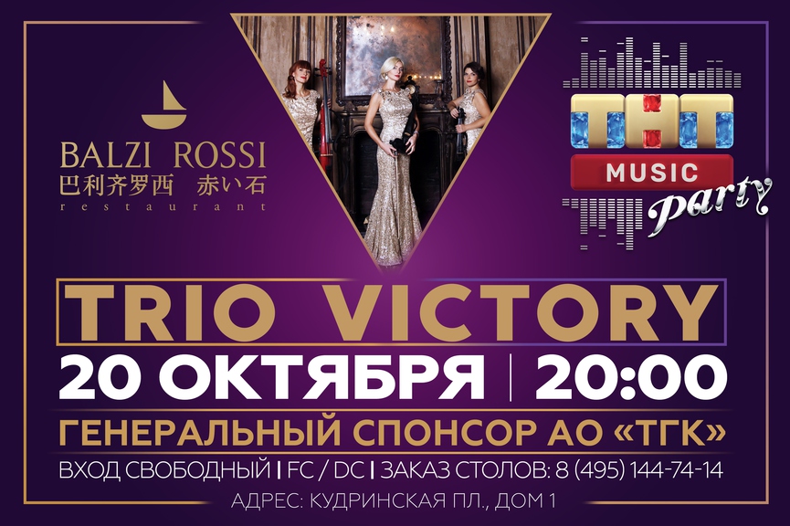 Trio Victory на ТНТ MUSIC PARTY в Москве