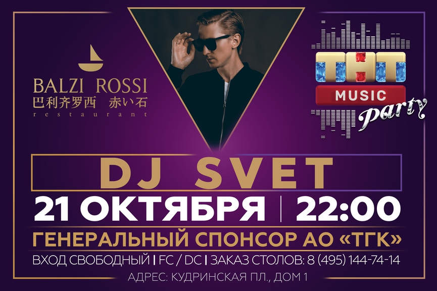 DJ Svet на ТНТ MUSIC PARTY в Москве