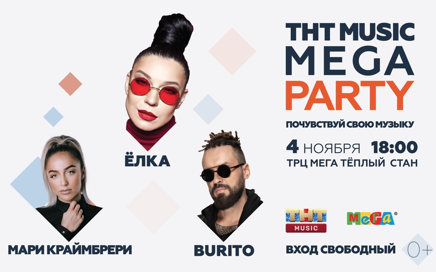Ёлка, Мари Краймбрери и Burito раскачают новую ТНТ MUSIC MEGA PARTY!