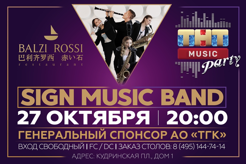 Sign Music Band на ТНТ MUSIC PARTY в Москве
