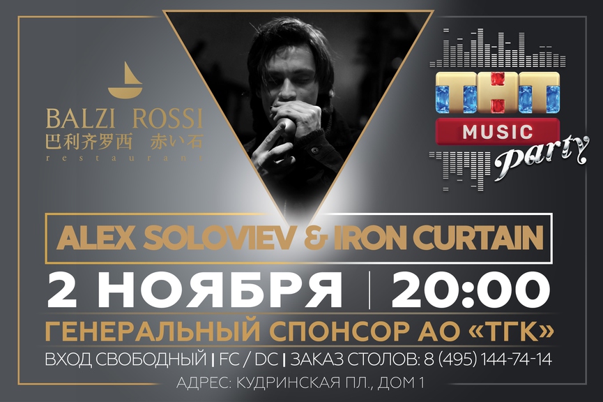 Alex Soloviev & Iron Curtain на ТНТ MUSIC PARTY в Москве