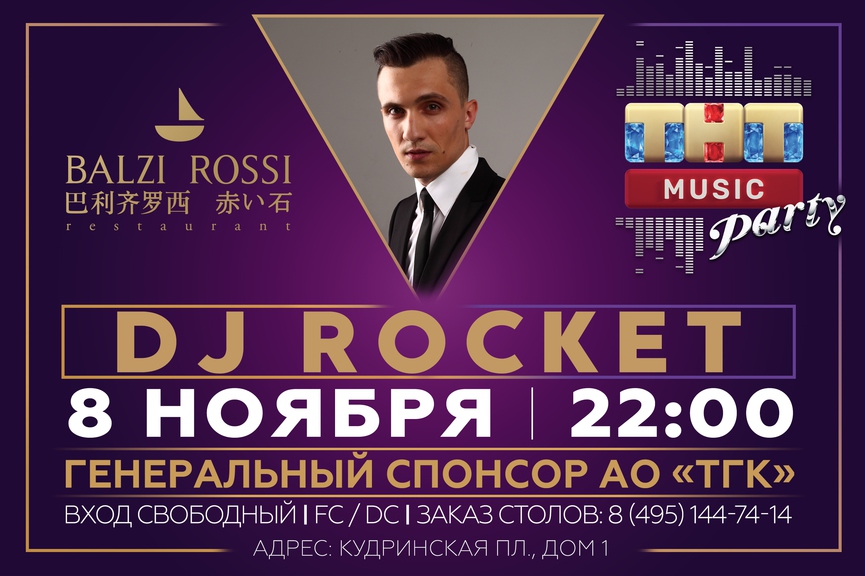 DJ Rocket на ТНТ MUSIC PARTY в Москве