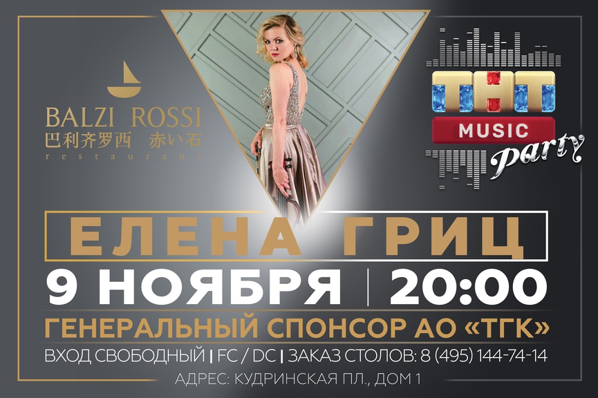 Елена Гриц на ТНТ MUSIC PARTY в Москве
