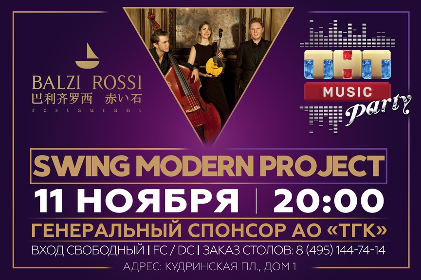 Swing Modern Project на ТНТ MUSIC PARTY в Москве