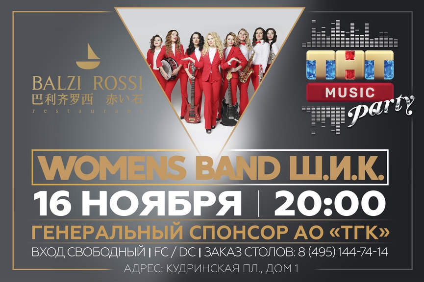 Womens Band Ш.И.К. на ТНТ MUSIC PARTY в Москве
