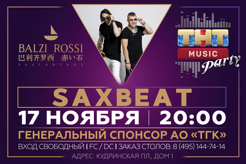 Saxbeat на ТНТ MUSIC PARTY в Москве