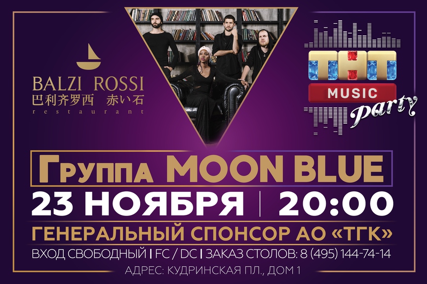 Moon Blue на ТНТ MUSIC PARTY в Москве