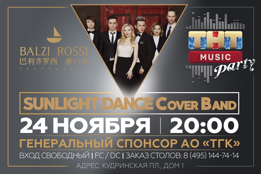 SUNLIGHT DANCE Cover Band на ТНТ MUSIC PARTY в Москве