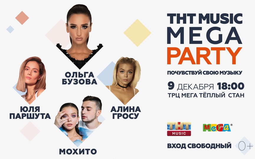 Ольга Бузова, «МОХИТО», Алина Гросу и Юля Паршута выступят на ТНТ MUSIC MEGA PARTY