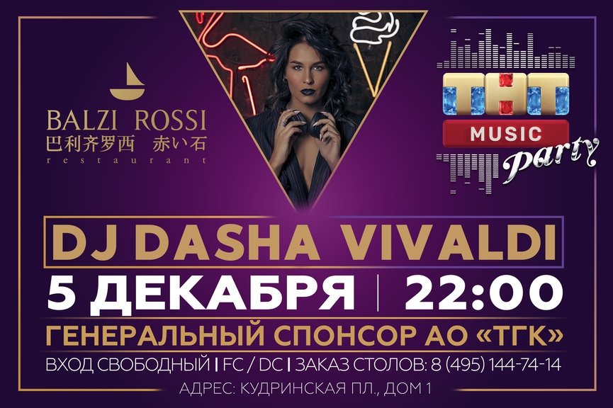 DJ Dasha Vivaldi на ТНТ MUSIC PARTY в Москве