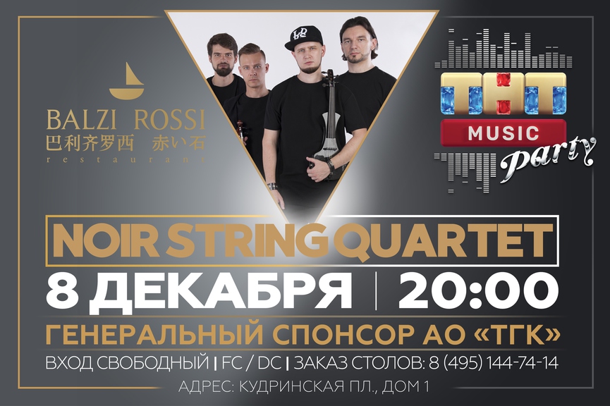 Noir String Quartet на ТНТ MUSIC PARTY в Москве