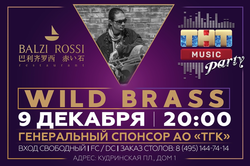 Wild Brass на ТНТ MUSIC PARTY в Москве