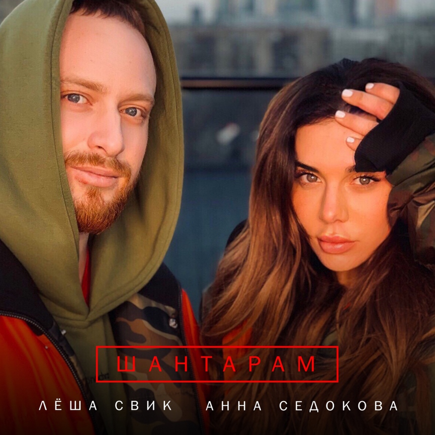 Лёша Свик и Анна Седокова ​Фото: обложка сингла