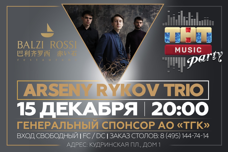 Arseny Rykov Trio на ТНТ MUSIC PARTY в Москве