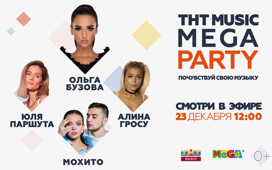 Смотрите видеоверсию ТНТ MUSIC MEGA PARTY с Ольгой Бузовой и другими звёздами!