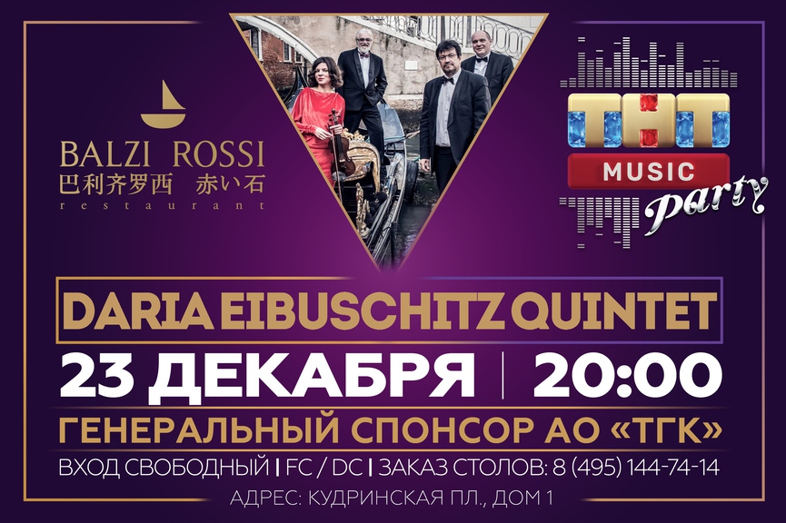 Daria Eibuschitz Quintet на ТНТ MUSIC PARTY в Москве