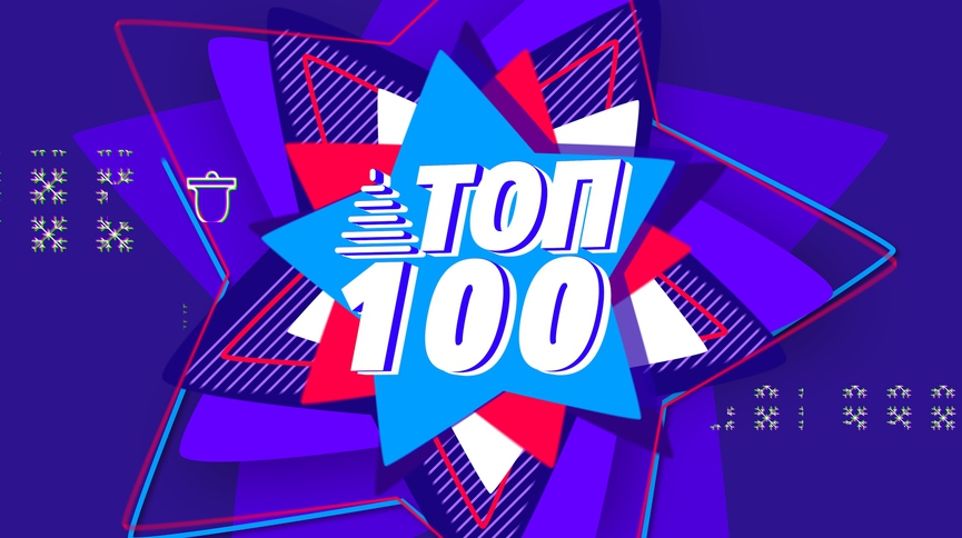 ТНТ MUSIC ТОП 100: лучшие клипы 2018-го