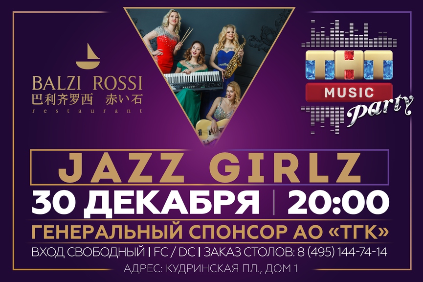 Jazz Girlz на ТНТ MUSIC PARTY в Москве