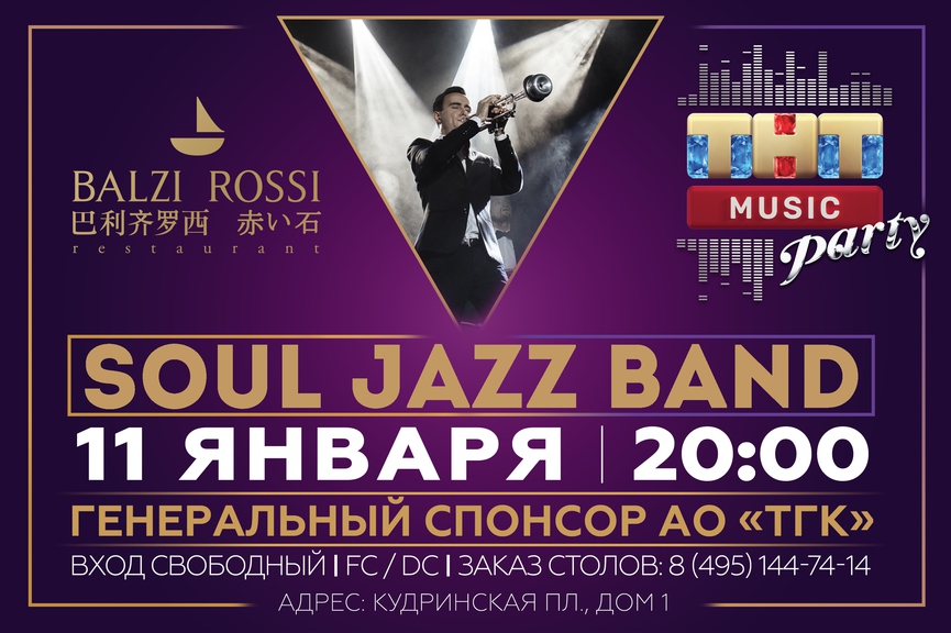Soul Jazz Band на ТНТ MUSIC PARTY в Москве