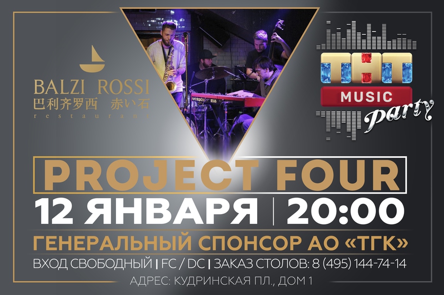 Project Four на ТНТ MUSIC PARTY в Москве