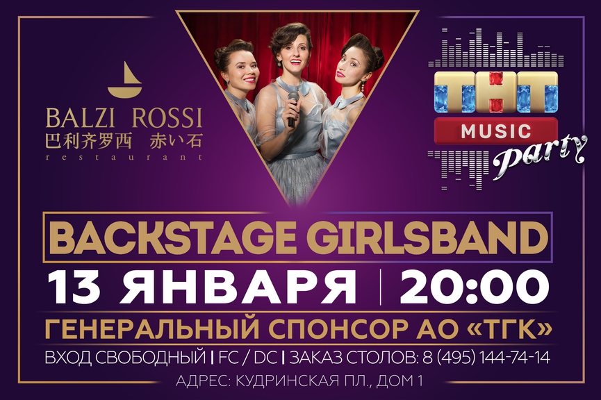 Backstage Girlsband на ТНТ MUSIC PARTY в Москве