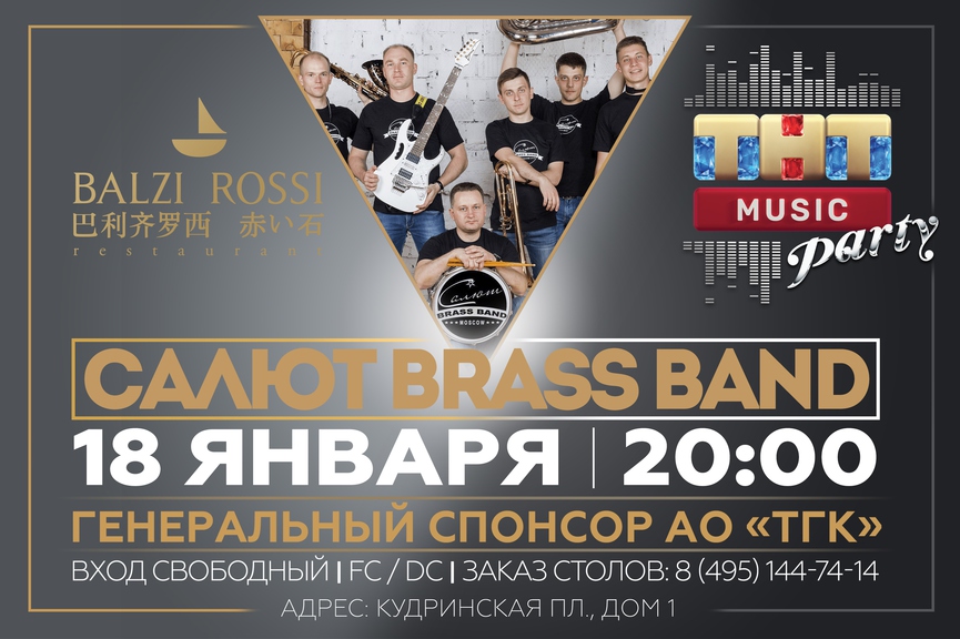 Салют Brass Band на ТНТ MUSIC PARTY в Москве