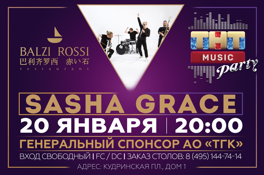 Sasha Grace на ТНТ MUSIC PARTY в Москве