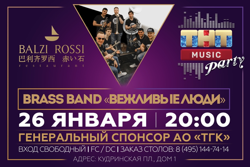 Brass Band «Вежливые люди» на ТНТ MUSIC PARTY в Москве
