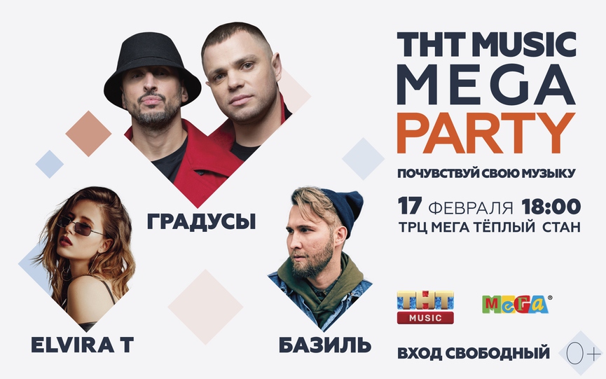 Группа «Градусы», Elvira T и Базиль на новой ТНТ MUSIC MEGA PARTY!