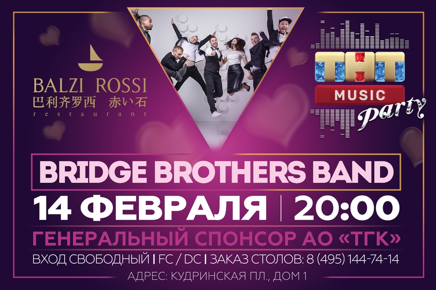 Bridge Brothers Band на праздничной ТНТ MUSIC PARTY в Москве