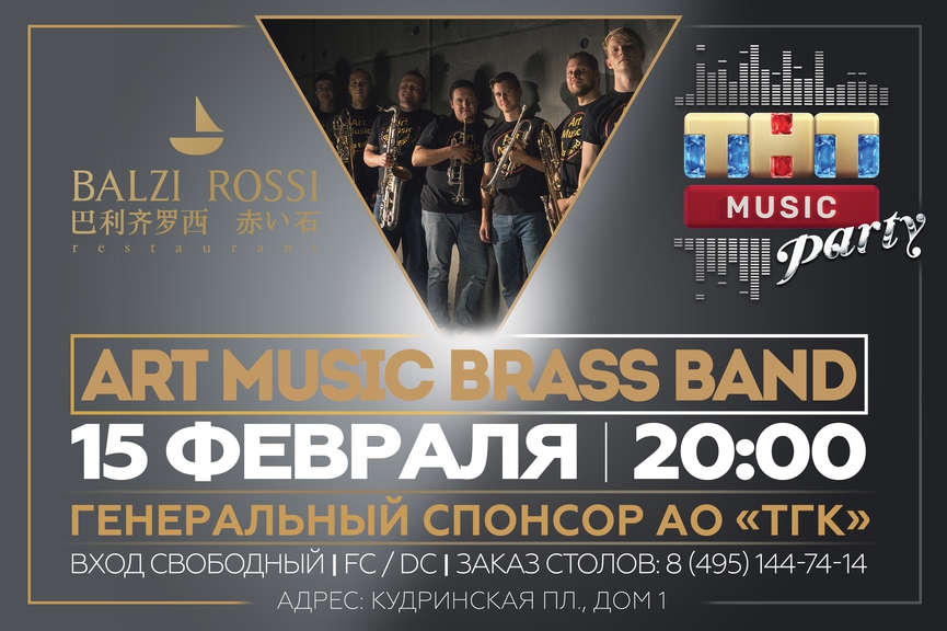 Art Music Brass Band на ТНТ MUSIC PARTY в Москве