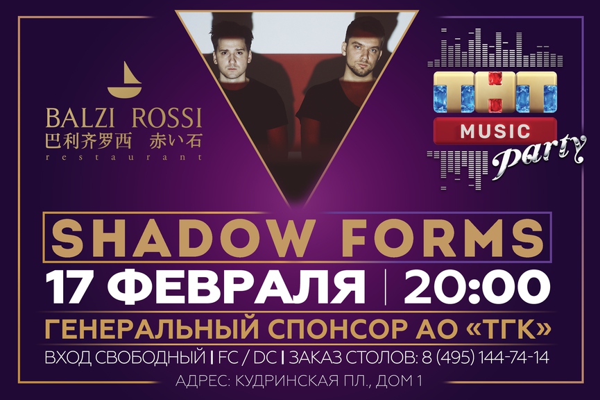 Shadow Forms на ТНТ MUSIC PARTY в Москве