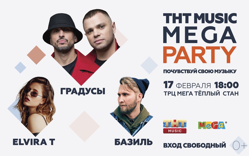 Смотрите ТНТ MUSIC MEGA PARTY с «Градусами», Elviroi T и Базилем