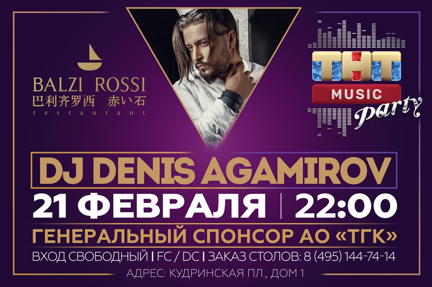 DJ Denis Agamirov на ТНТ MUSIC PARTY в Москве