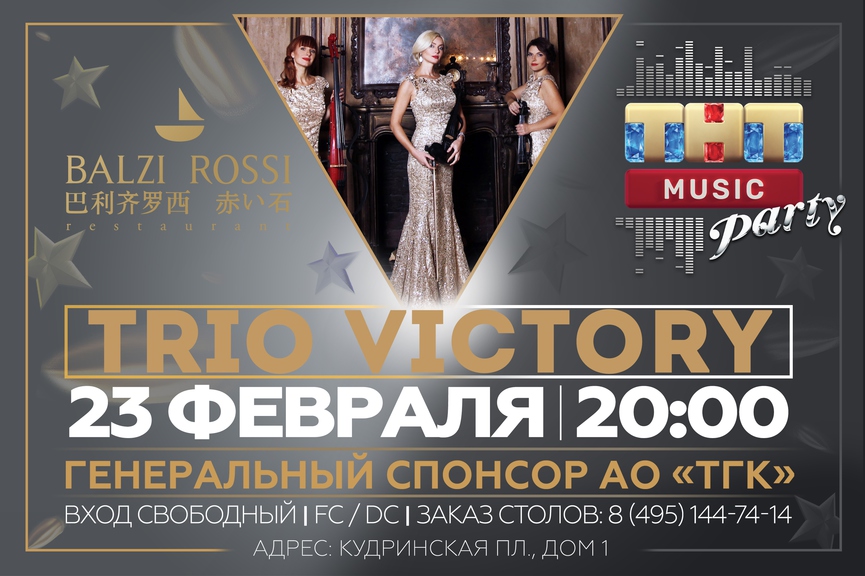 Trio Victory на праздничной ТНТ MUSIC PARTY в Москве