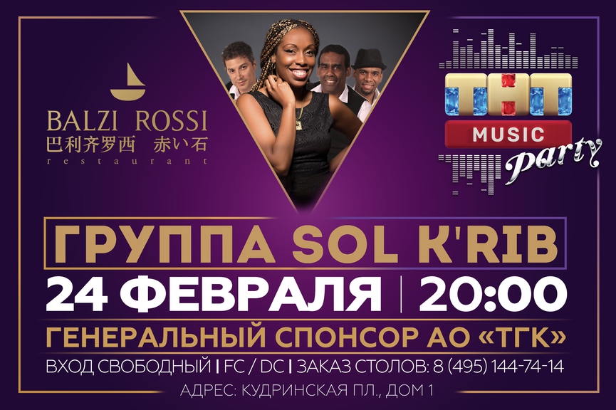 Группа Sol K'rib на ТНТ MUSIC PARTY в Москве
