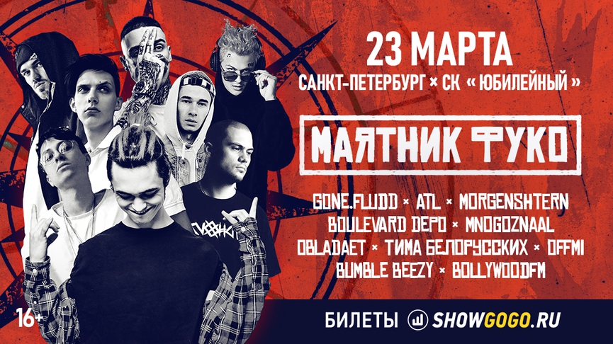 В Москве и Петербурге пройдёт масштабный фест нового хип-хопа «Маятник Фуко»