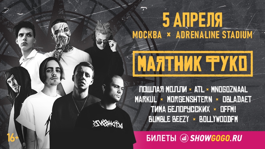 В Москве и Петербурге пройдёт масштабный фест нового хип-хопа «Маятник Фуко»