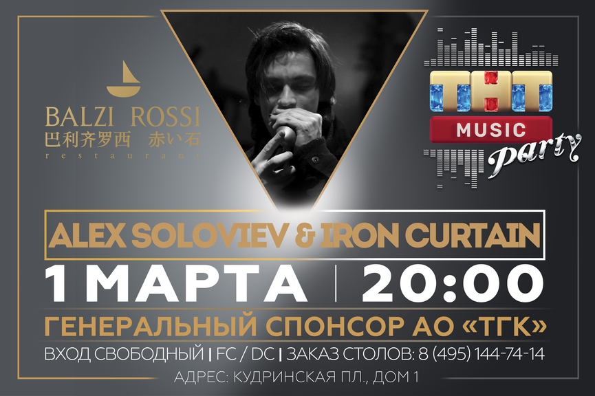 Alex Soloviev & Iron Curtain на ТНТ MUSIC PARTY в Москве
