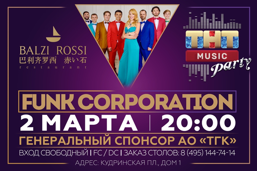 Funk Corporation на ТНТ MUSIC PARTY в Москве