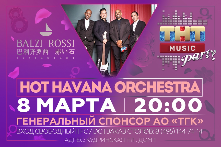Hot Havana Orchestra на праздничной ТНТ MUSIC PARTY в Москве