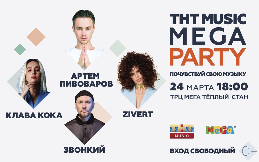 Артём Пивоваров, Клава Кока, Звонкий и Zivert на новой ТНТ MUSIC MEGA PARTY!