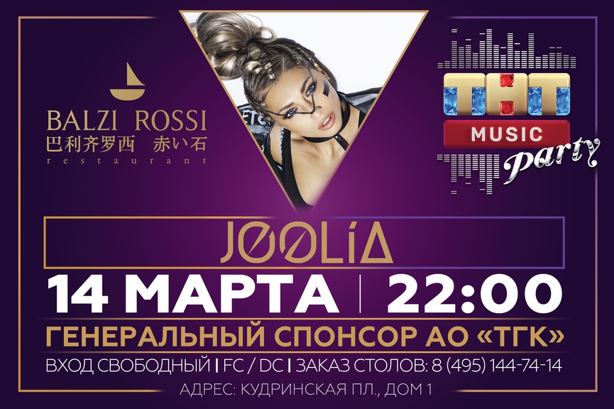 JØØLIA на ТНТ MUSIC PARTY в Москве