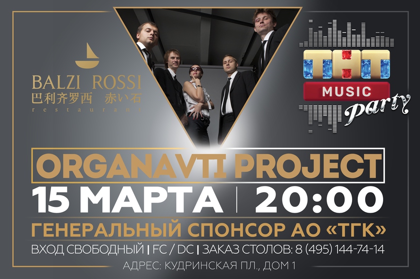 Organavti Project на ТНТ MUSIC PARTY в Москве