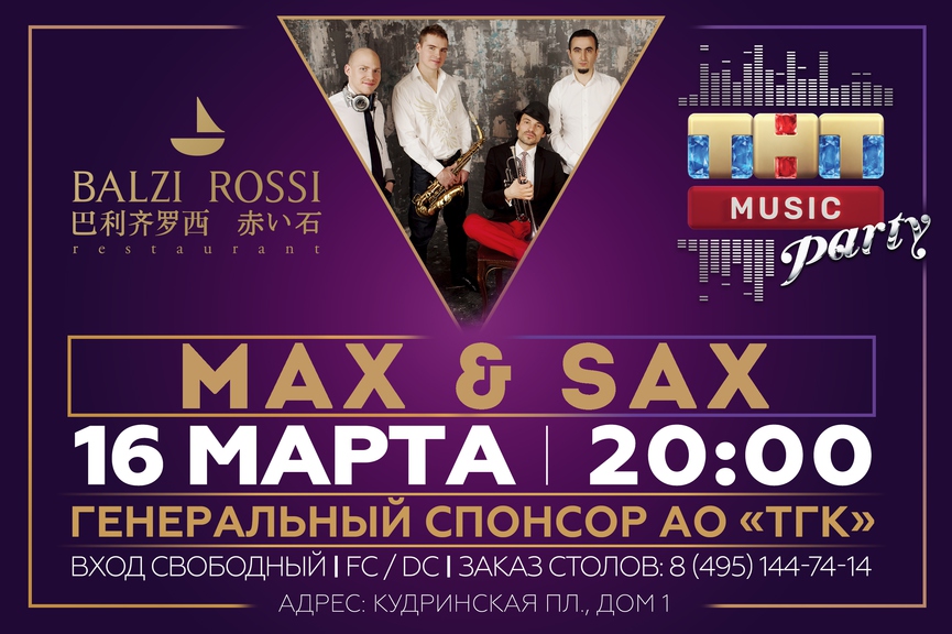 Max & Sax на ТНТ MUSIC PARTY в Москве