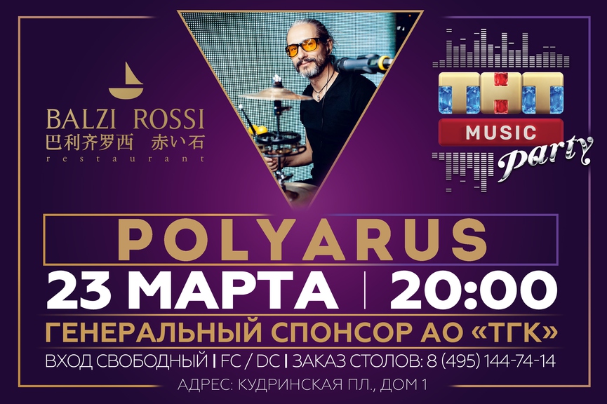 Polyarus на ТНТ MUSIC PARTY в Москве