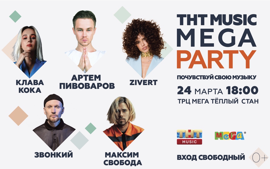Артём Пивоваров, Звонкий, Максим Свобода, Клава Кока и Zivert на ТНТ MUSIC MEGA PARTY!